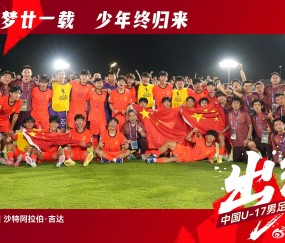 星空体育官方入口-国足官方勉励U17国家队：征途漫漫，看我少年扬鞭再出发！