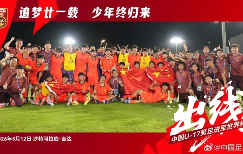 星空体育官方入口-国足官方勉励U17国家队：征途漫漫，看我少年扬鞭再出发！
