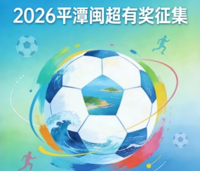 星空体育登录入口-奖金10万！邀你为福建一地闽超足球队写战歌！