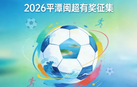 星空体育登录入口-奖金10万！邀你为福建一地闽超足球队写战歌！